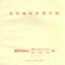 龙岩地区分县手册pdf下载