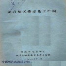 龙岩地区修志论文汇编pdf下载
