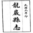 民国龙岩县志pdf下载