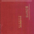 鼓山艺文志pdf下载