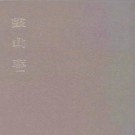 乾隆鼓山志（一、二册）pdf下载