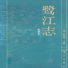 鹭江志（整理本）pdf下载