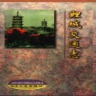 鲤城交通志pdf下载