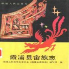 霞浦县畲族志pdf下载