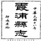 民国霞浦县志（全）pdf下载