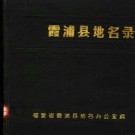 霞浦县地名录pdf下载