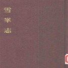 乾隆雪峰志pdf下载