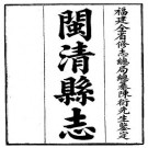 民国闽清县志（全）pdf下载