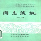 闽志谈概pdf下载