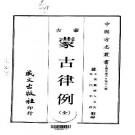 乾隆蒙古律例（全）PDF下载