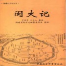 闽大记pdf下载