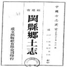 闽县乡土志（一）pdf下载
