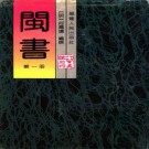 闽书 何乔远编撰 福建人民出版社 1994版（全5册）PDF下载
