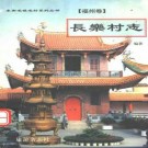 长乐村志 连江村志pdf下载