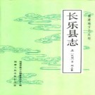 长乐县志（全上下册）pdf下载