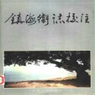 镇海卫志校注pdf下载