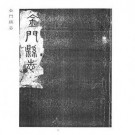 民国金门县志（二册）pdf下载