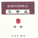 重修苗栗县志 大事志 卷一（全二册）pdf下载