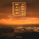 重修沙县志 洞天岩志pdf下载