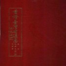重修台湾省通志卷四 经济志 渔业篇pdf下载