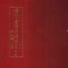 重修台湾省通志卷十 艺文志 著述篇pdf下载