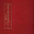 重修台湾省通志卷十 艺文志 艺术篇pdf下载