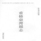重修台湾县志pdf下载