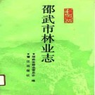 邵武市林业志pdf下载