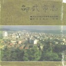 邵武市志pdf下载