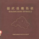 邵武县地名录pdf下载
