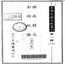 诸罗县志 澎湖纪略（合订本）pdf下载