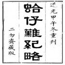 道光蛤仔难纪略pdf下载