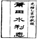 光绪莆田水利志（全二册）pdf下载