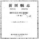 莆田方言志（词汇俗谚编）pdf下载