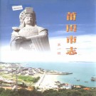 莆田市志 全三册 PDF下载