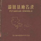 莆田县地名录pdf下载