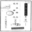 苗栗县志 苑里志（合订本）pdf下载