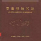罗源县地名录pdf下载