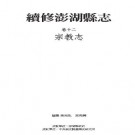 续修澎湖县志 卷十二 宗教志pdf下载
