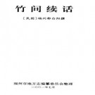 民国竹间续话pdf下载