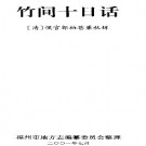 竹间十日话pdf下载