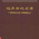 福鼎县地名录pdf下载