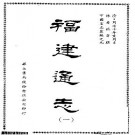 同治福建通志（精装十册）pdf下载