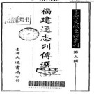 福建通志列传选（全）pdf下载