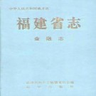 黄金版福建省志PDF整套下载