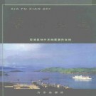 霞浦县志pdf下载