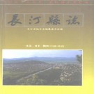 长汀县志 1993版 PDF下载
