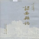 诏安县志 PDF下载
