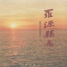 罗源县志pdf下载