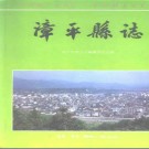 漳平县志pdf下载